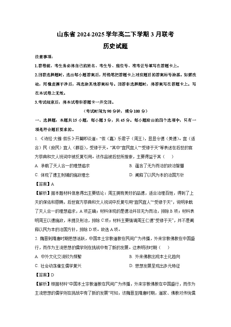 山东省2024-2025学年高二下学期3月联考 历史试卷(解析版)第1页