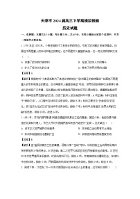 天津市2024届高三下学期模拟预测历史试卷（解析版）