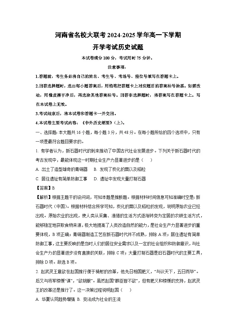河南省名校大联考2024-2025学年高一下学期开学考试历史试卷(解析版)第1页