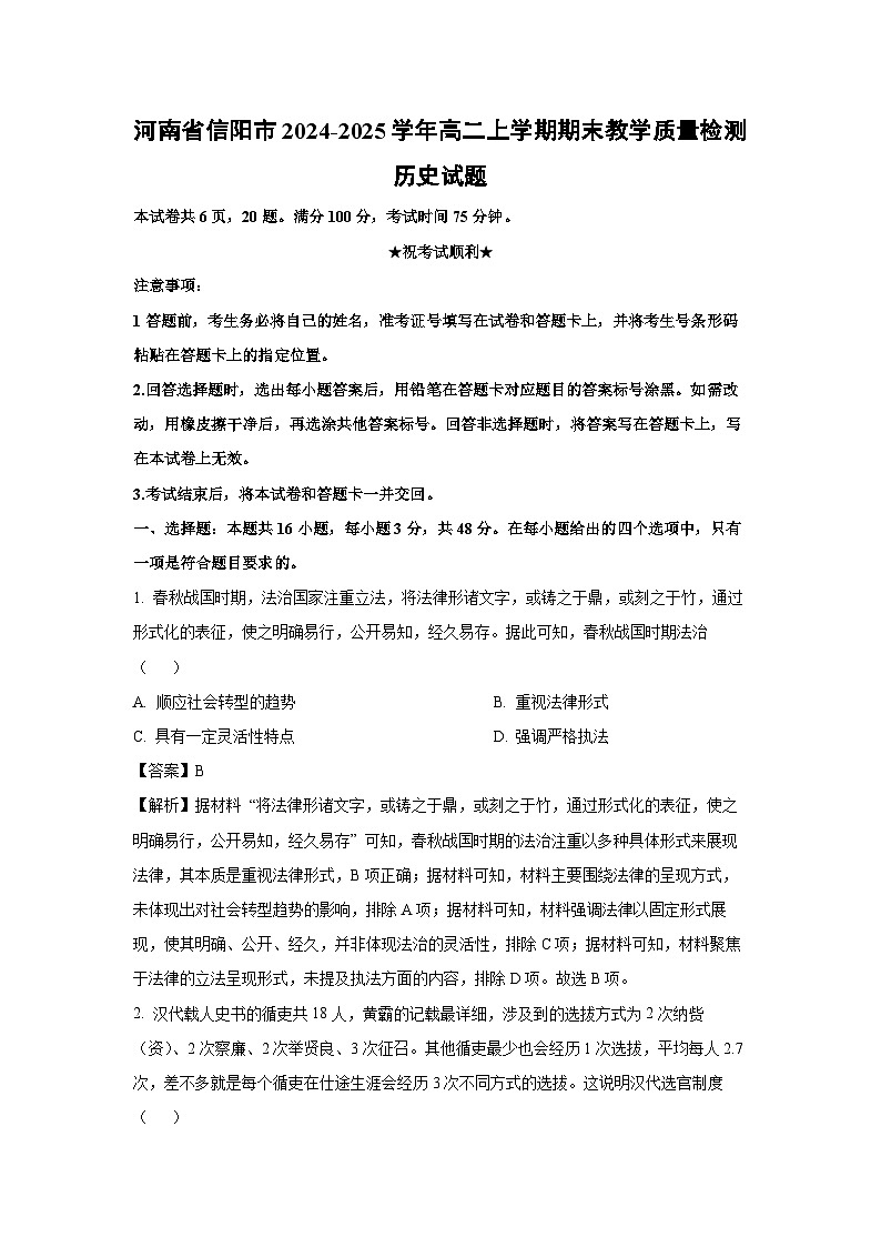 河南省信阳市2024-2025学年高二上学期期末教学质量检测历史试卷(解析版)第1页