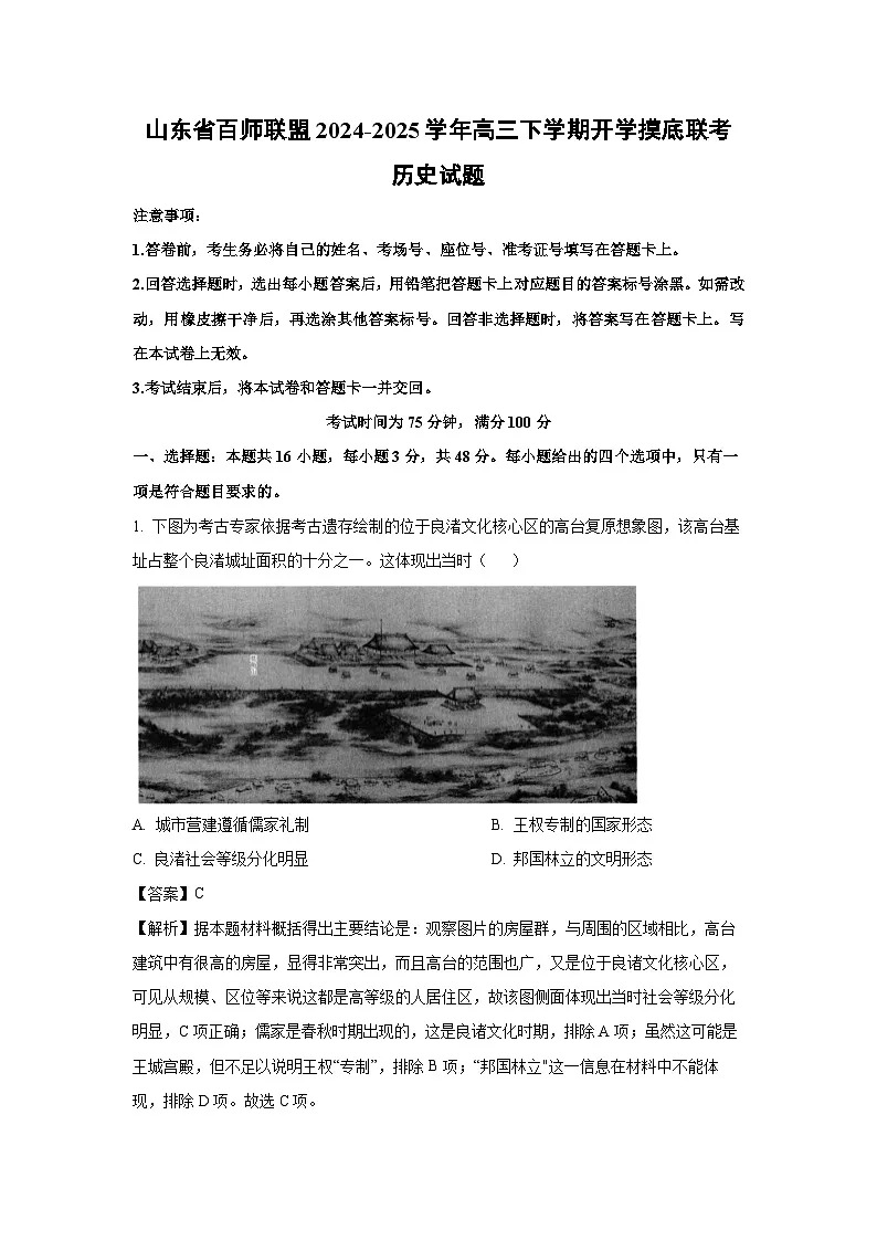 山东省百师联盟2024-2025学年高三下学期开学摸底联考历史试卷(解析版)第1页