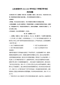 山东省德州市2024-2025学年高三下学期开学考试历史试卷（解析版）