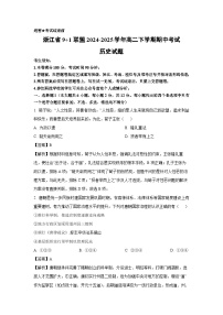 浙江省9+1联盟2024-2025学年高二下学期期中考试历史试题（解析版）