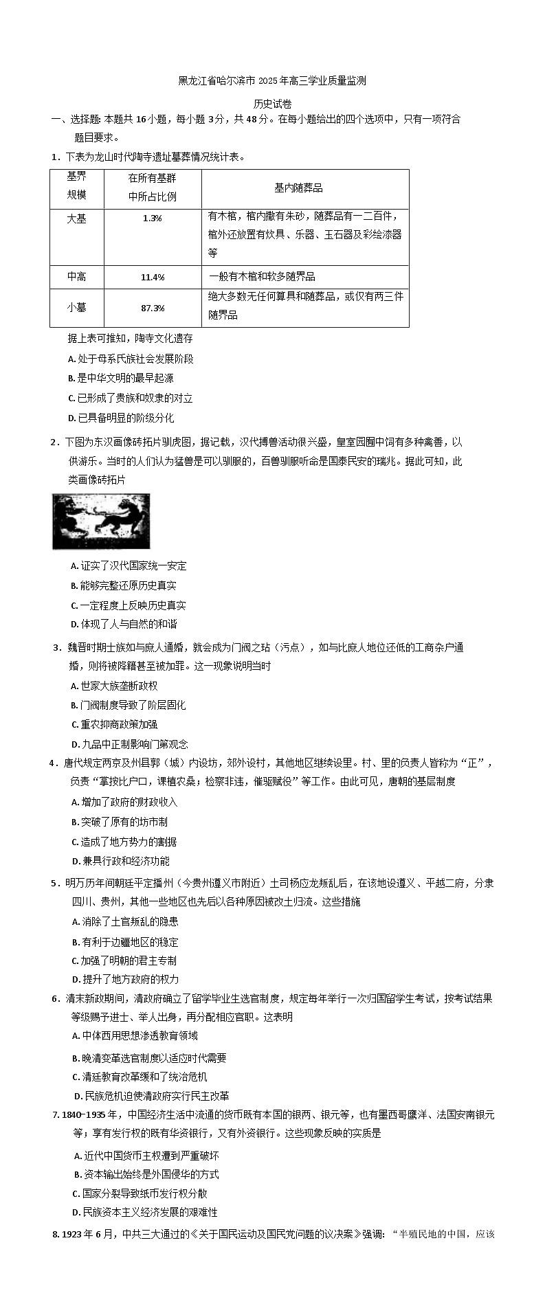 2025届黑龙江省哈尔滨市高三下学期学业质量监测历史试卷(含解析)第1页