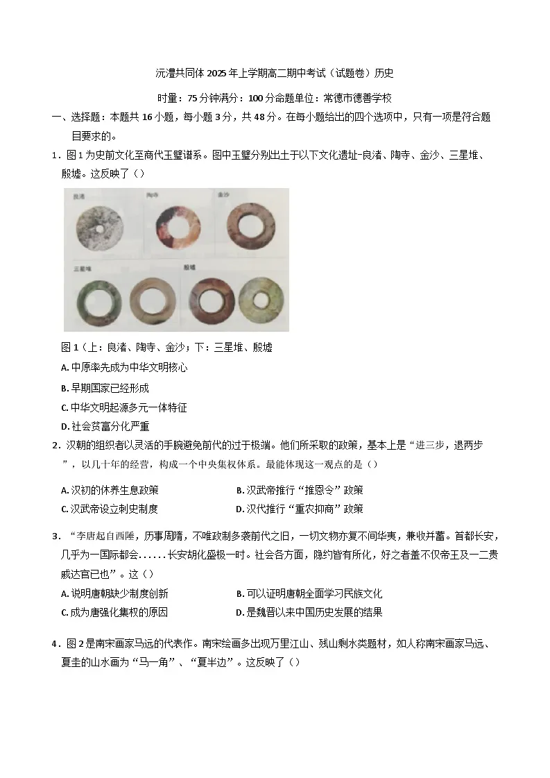 湖南省常德市沅澧共同体2024-2025学年高二下学期期中考试历史试题(含答案)第1页