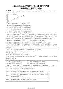 2023-2025北京高二（上）期末真题历史汇编：改革开放以来的巨大成就