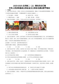 2023-2025北京高二（上）期末真题历史汇编：中华人民共和国成立和社会主义革命与建设章节综合