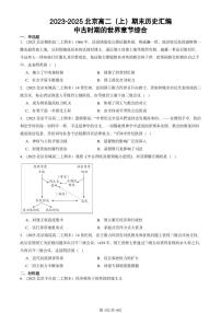 2023-2025北京高二(上)期末真题历史汇编:中古时期的世界章节综合