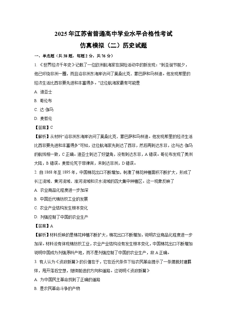 2025年江苏省普通高中学业水平合格性考试仿真模拟(二)历史试题(解析版)第1页