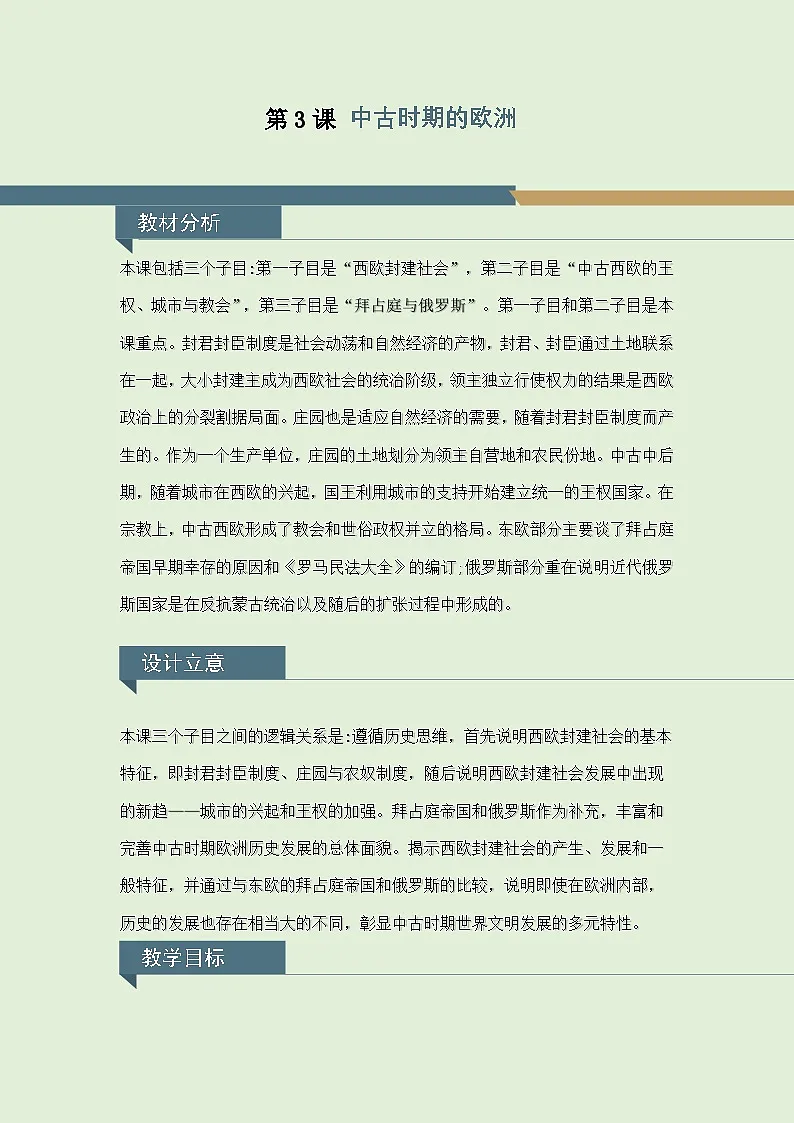 人教统编版高中历史必修下 2-3《中古时期的欧洲》教学设计第1页
