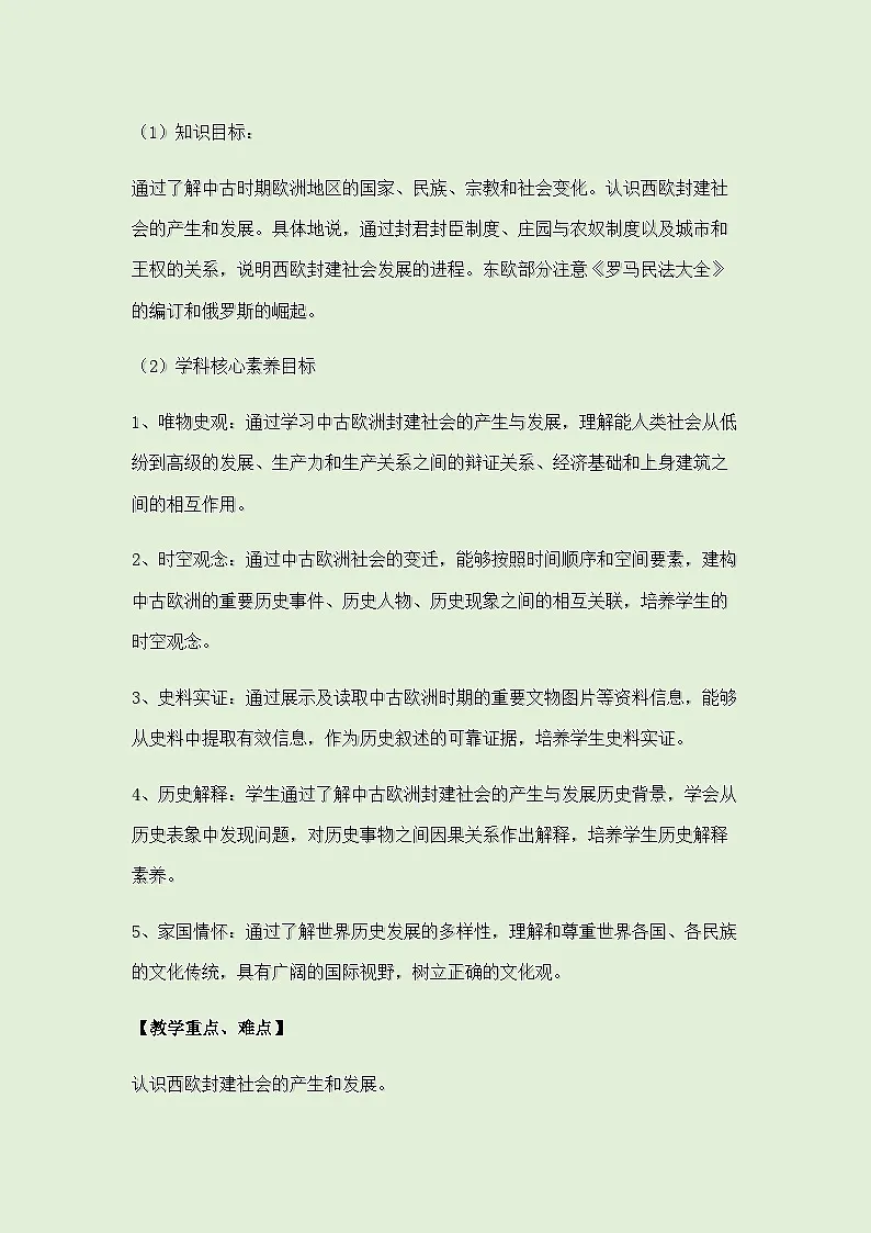 人教统编版高中历史必修下 2-3《中古时期的欧洲》教学设计第2页
