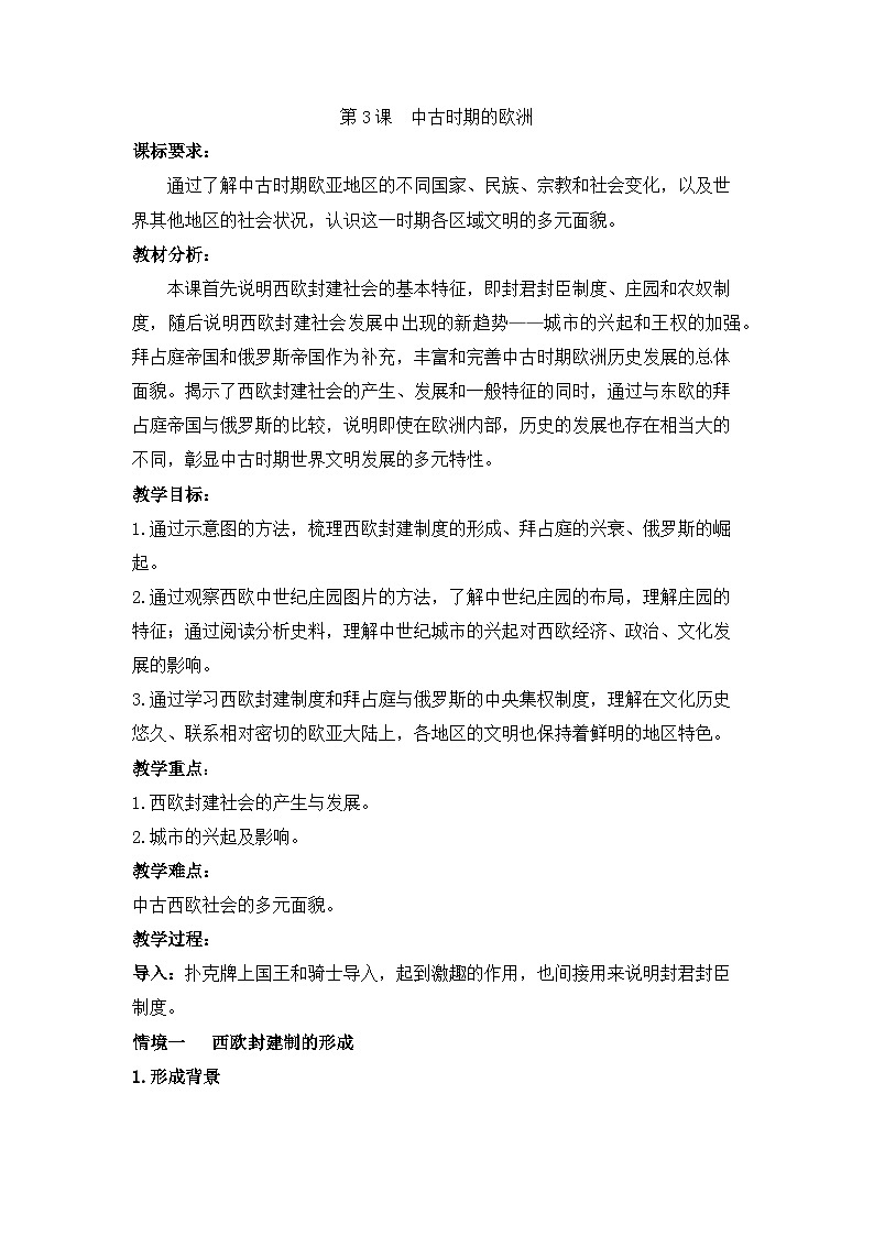 人教统编版高中历史必修下 2-3《中古时期的欧洲》教学设计第1页