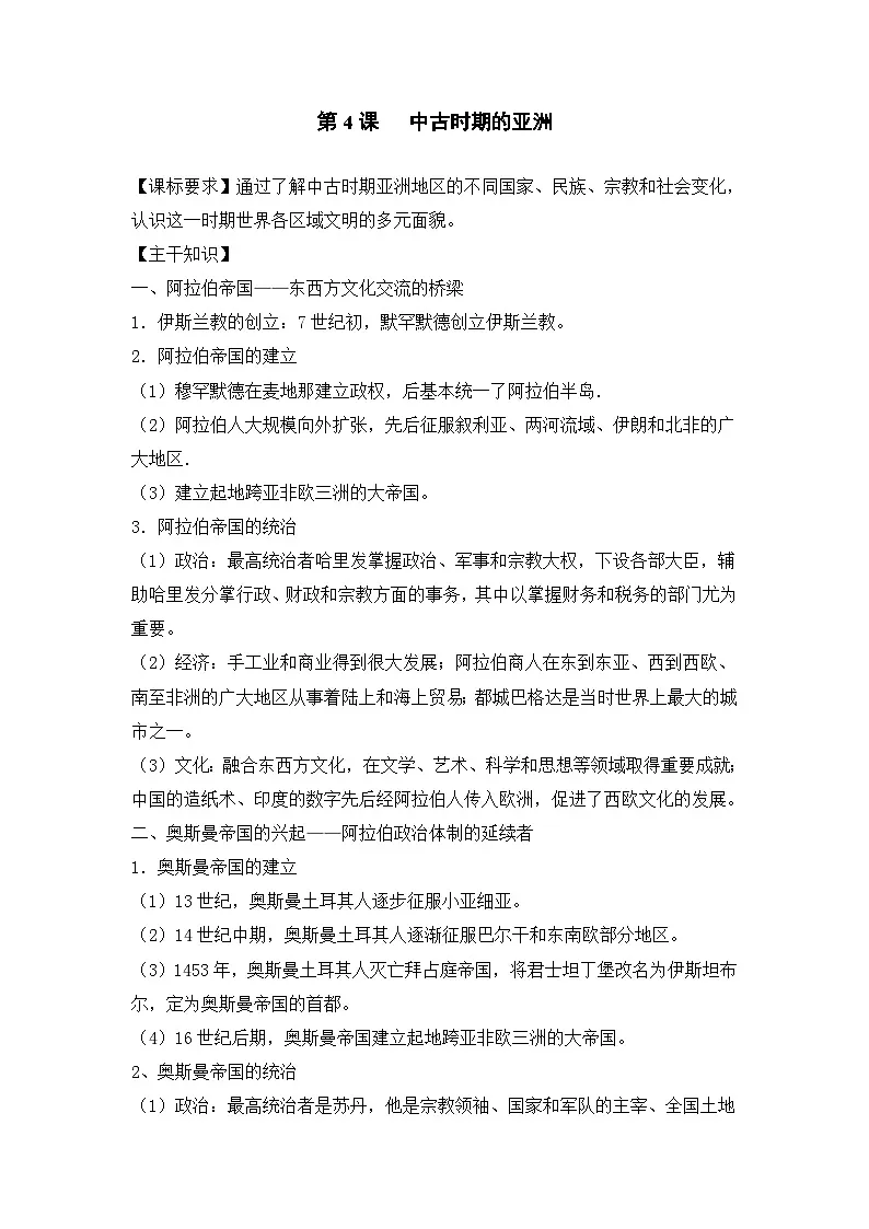 人教统编版高中历史必修下 2-4《中古时期的亚洲》教学设计第1页