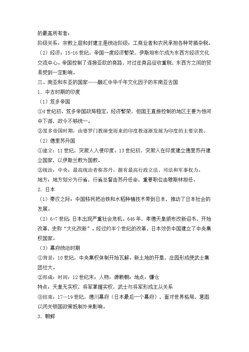 人教统编版高中历史必修下 2-4《中古时期的亚洲》教学设计第2页
