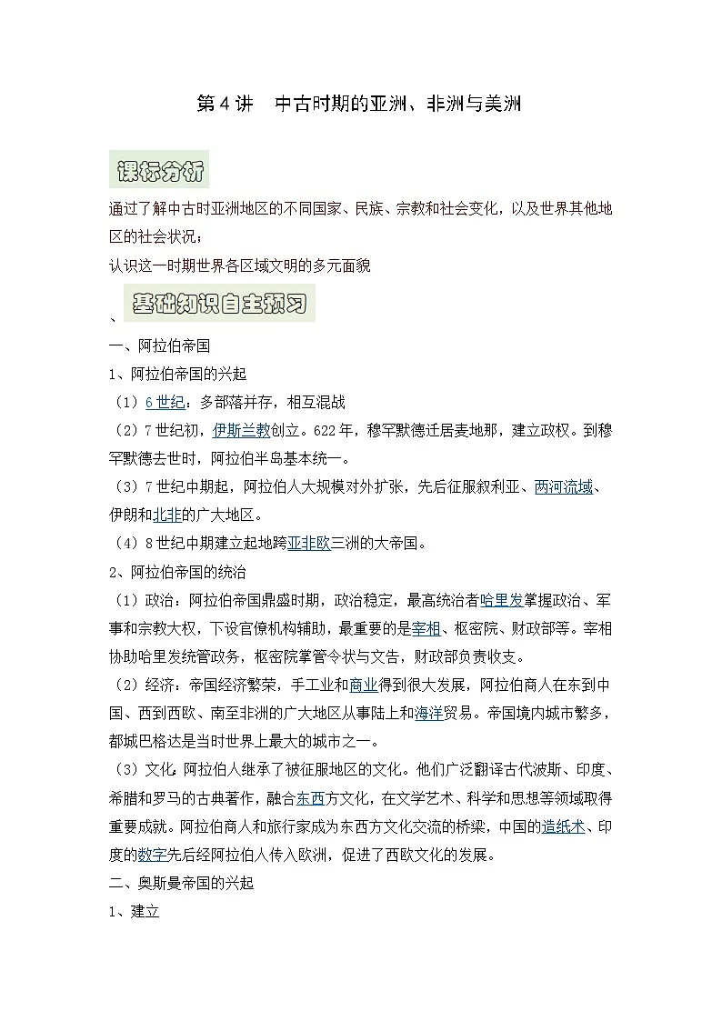 人教统编版高中历史必修下 2-4《中古时期的亚洲》自主学习(原卷版无答案)第1页