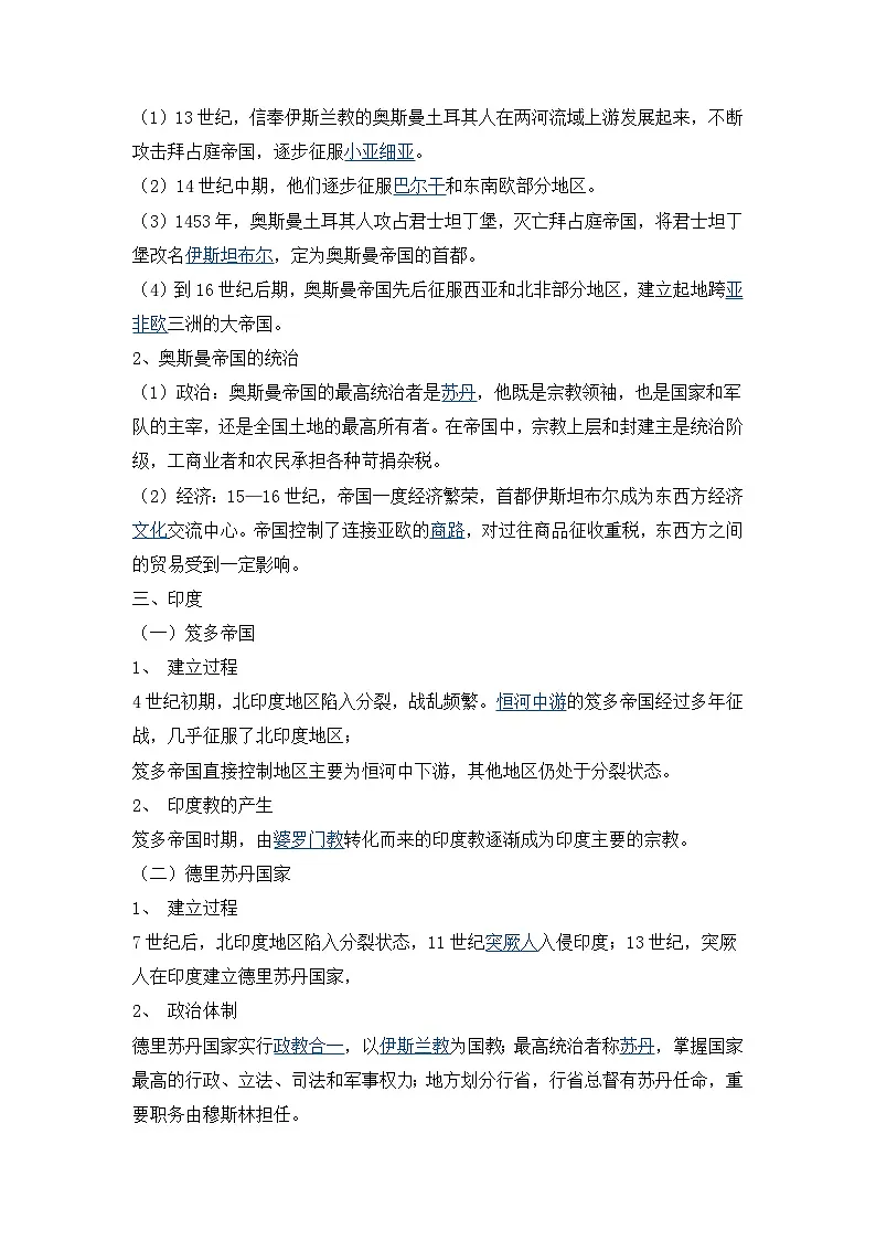 人教统编版高中历史必修下 2-4《中古时期的亚洲》自主学习(原卷版无答案)第2页