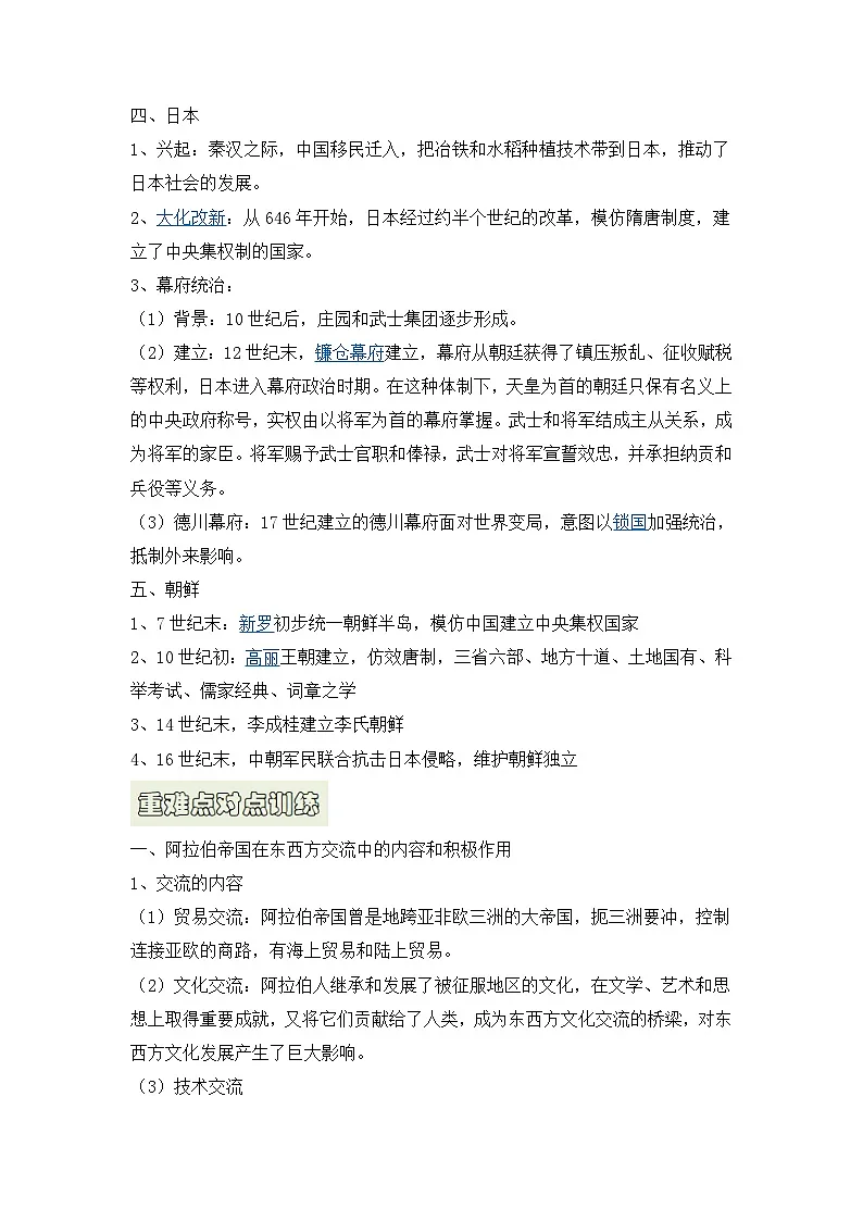 人教统编版高中历史必修下 2-4《中古时期的亚洲》自主学习(原卷版无答案)第3页