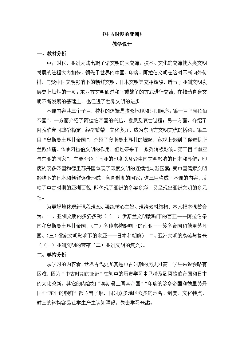 人教统编版高中历史必修下 2-4《中古时期的亚洲》教学设计第1页