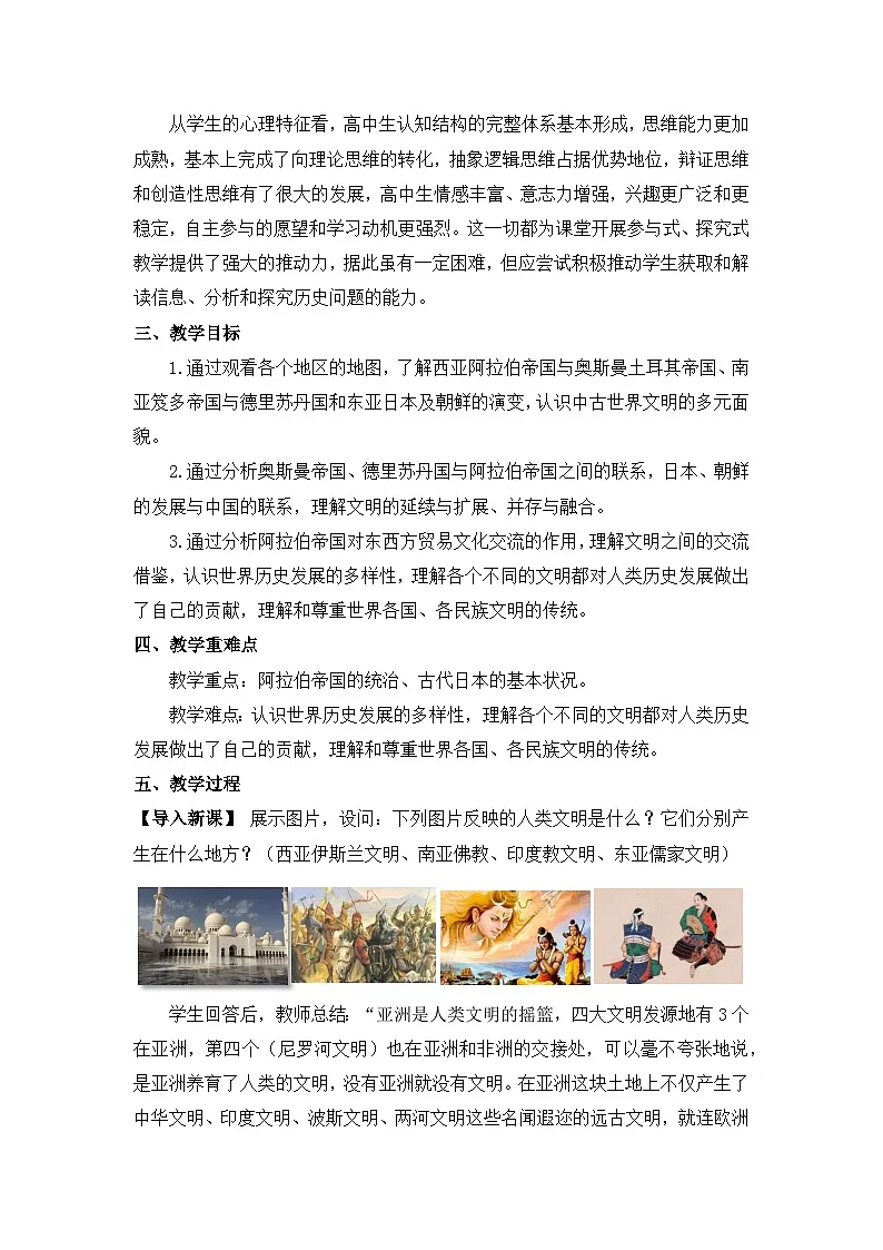 人教统编版高中历史必修下 2-4《中古时期的亚洲》教学设计第2页