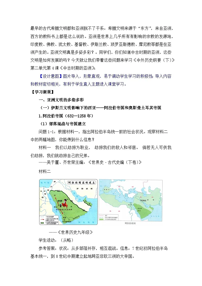人教统编版高中历史必修下 2-4《中古时期的亚洲》教学设计第3页