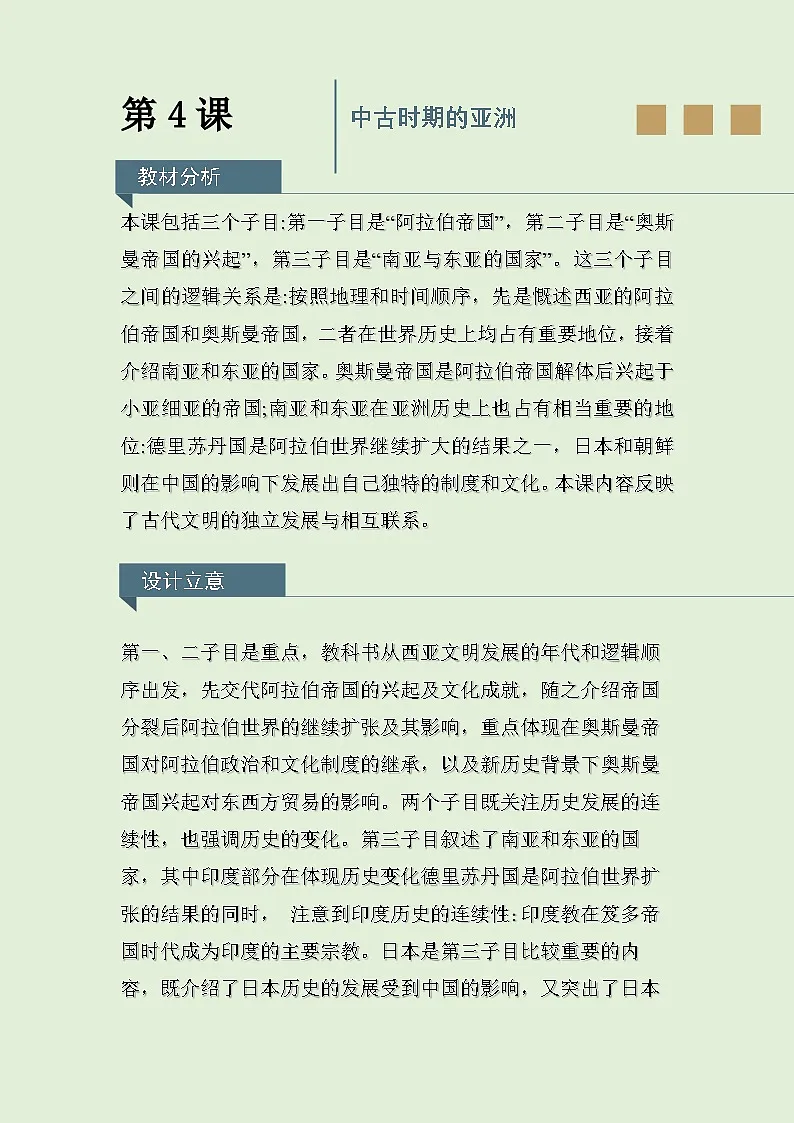 人教统编版高中历史必修下 2-4《中古时期的亚洲》教学设计第1页