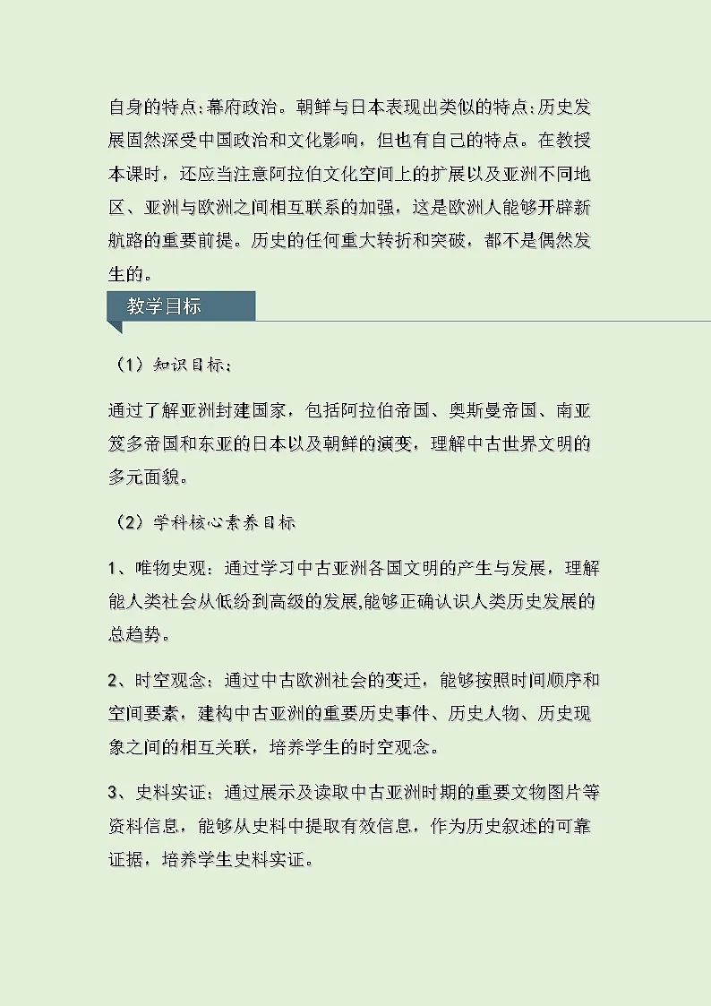 人教统编版高中历史必修下 2-4《中古时期的亚洲》教学设计第2页