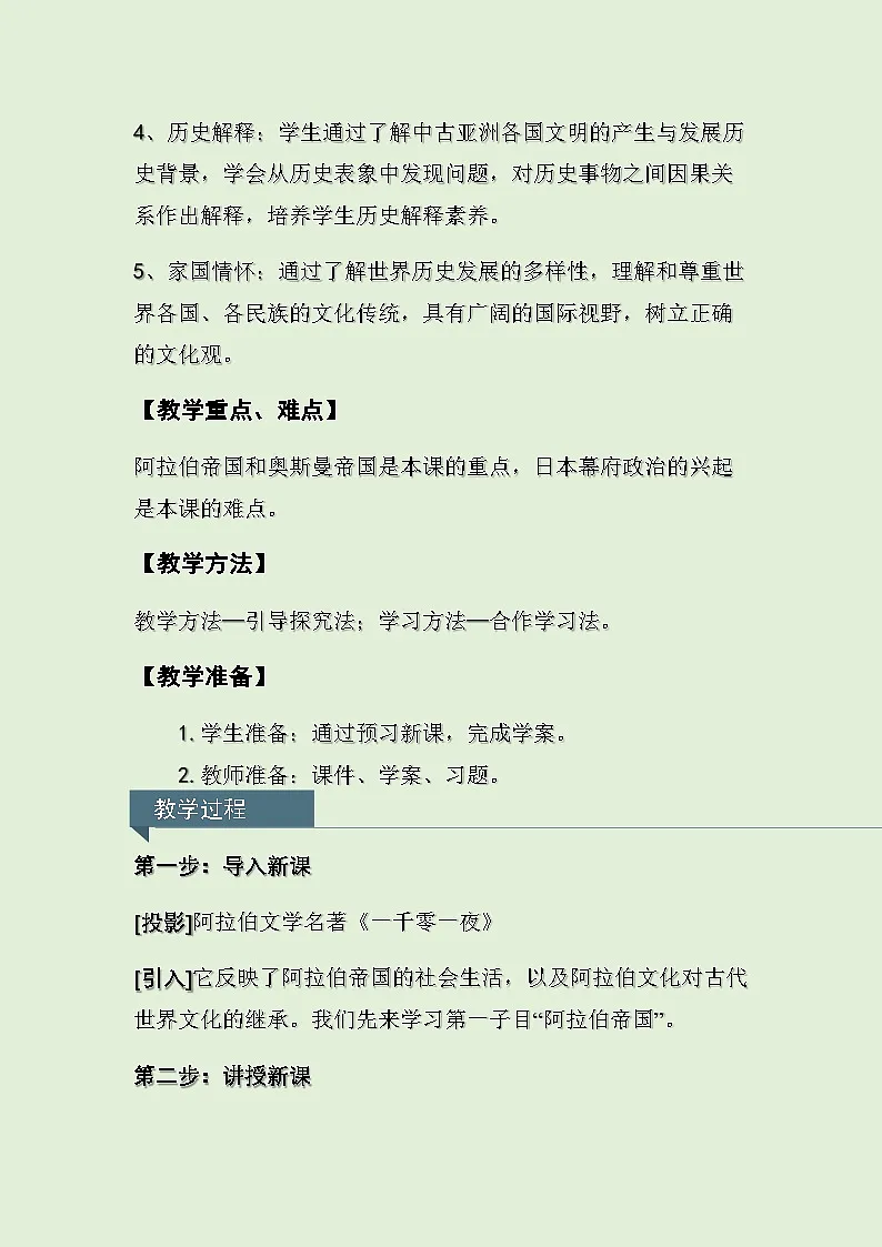 人教统编版高中历史必修下 2-4《中古时期的亚洲》教学设计第3页