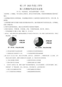 历史丨黑龙江省哈尔滨三中2025届高三下学期第三次模拟考历史试卷及答案