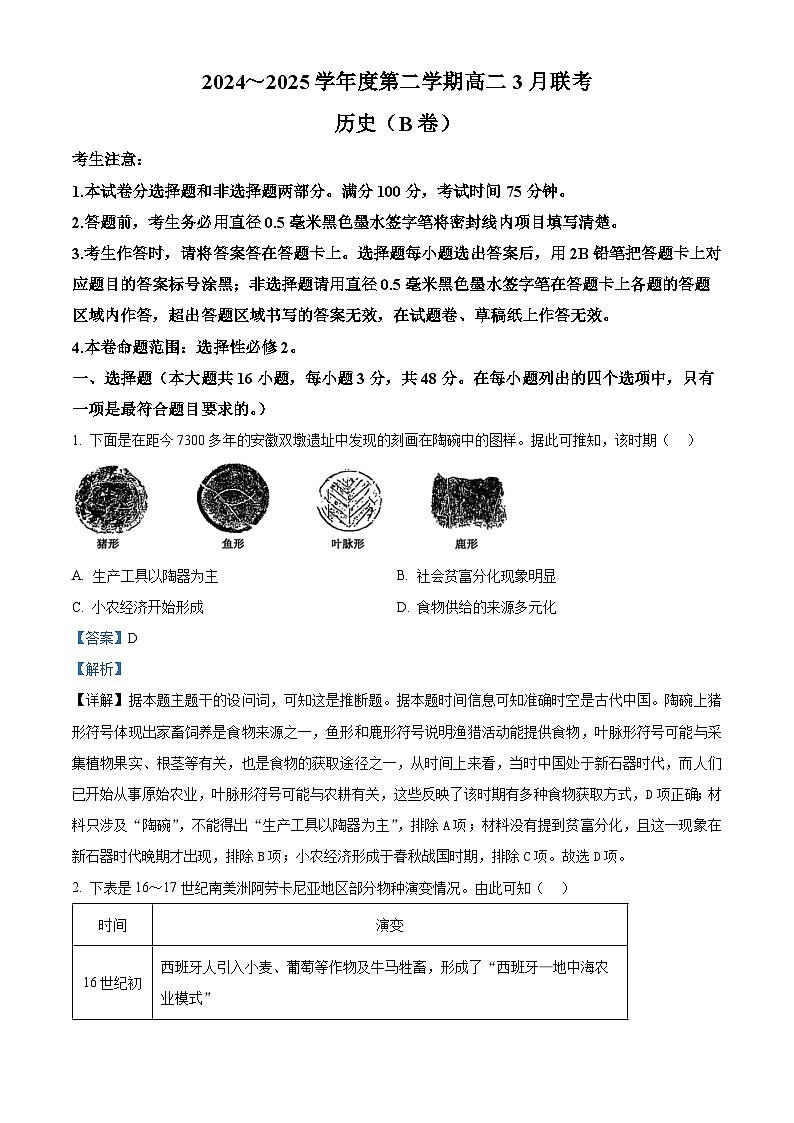 安徽省省级示范高中2024-2025学年高二下学期3月联考历史试题 含解析第1页