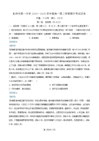 湖南省长沙市第一中学2024-2025学年高一下学期期中考试历史试题 含解析