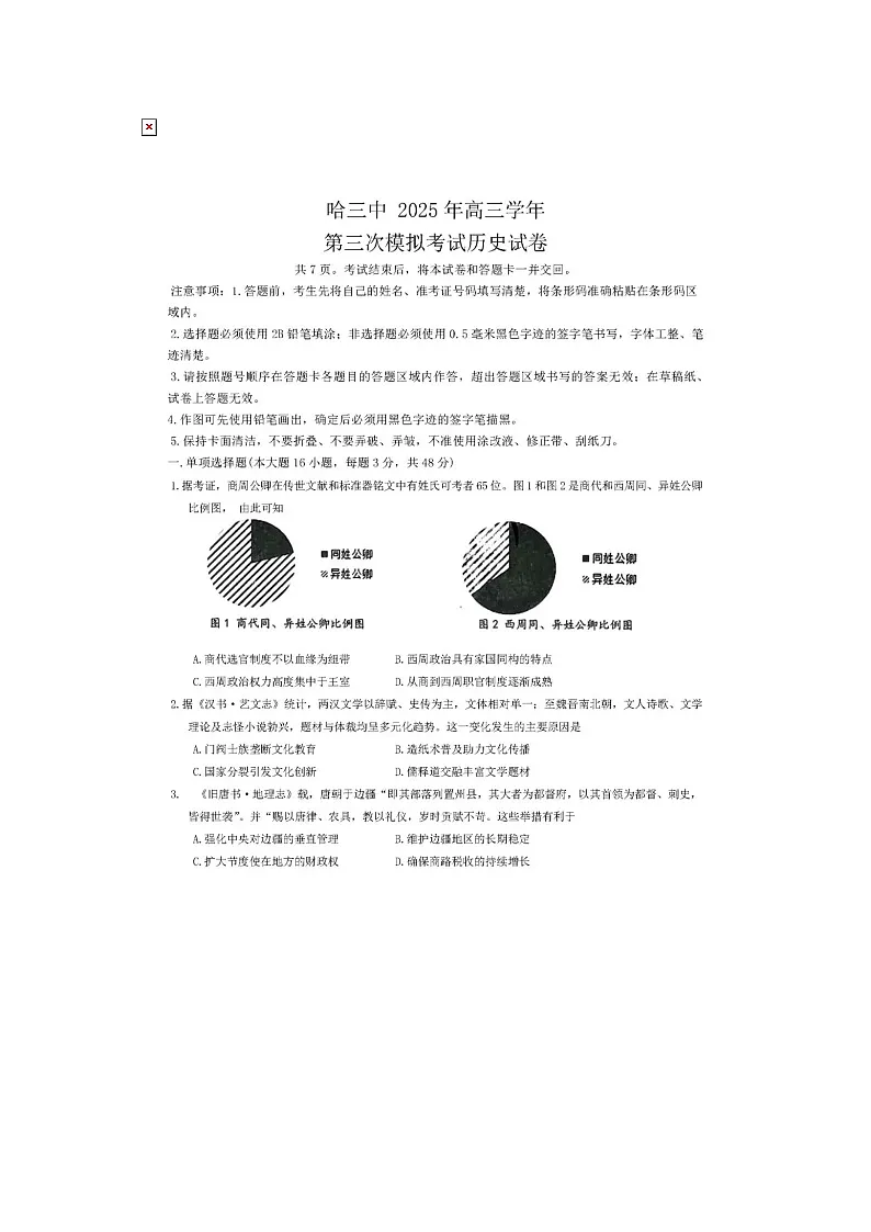 黑龙江省哈尔滨市三中2025年高三三模考试历史试卷含答案第1页