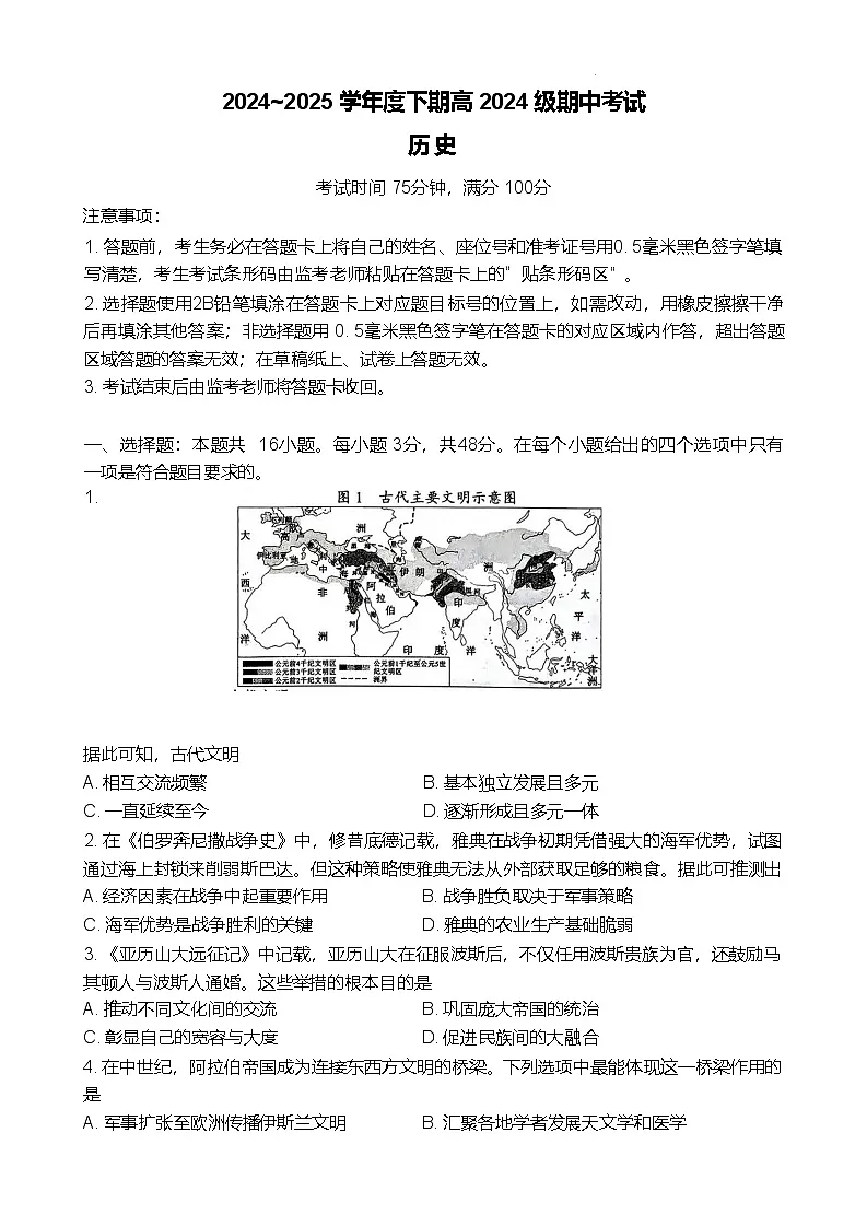 四川省川南地区名校联考2024-2025学年高一下学期4月期中考试 历史 含答案第1页