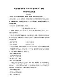山东省部分学校2024-2025学年高一下学期3月联考历史试卷