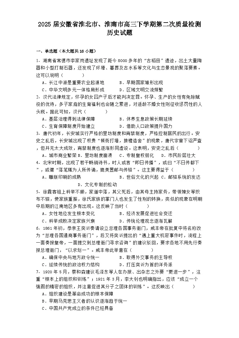 2025届安徽省淮北市、淮南市高三下学期第二次质量检测历史试题(解析版)第1页