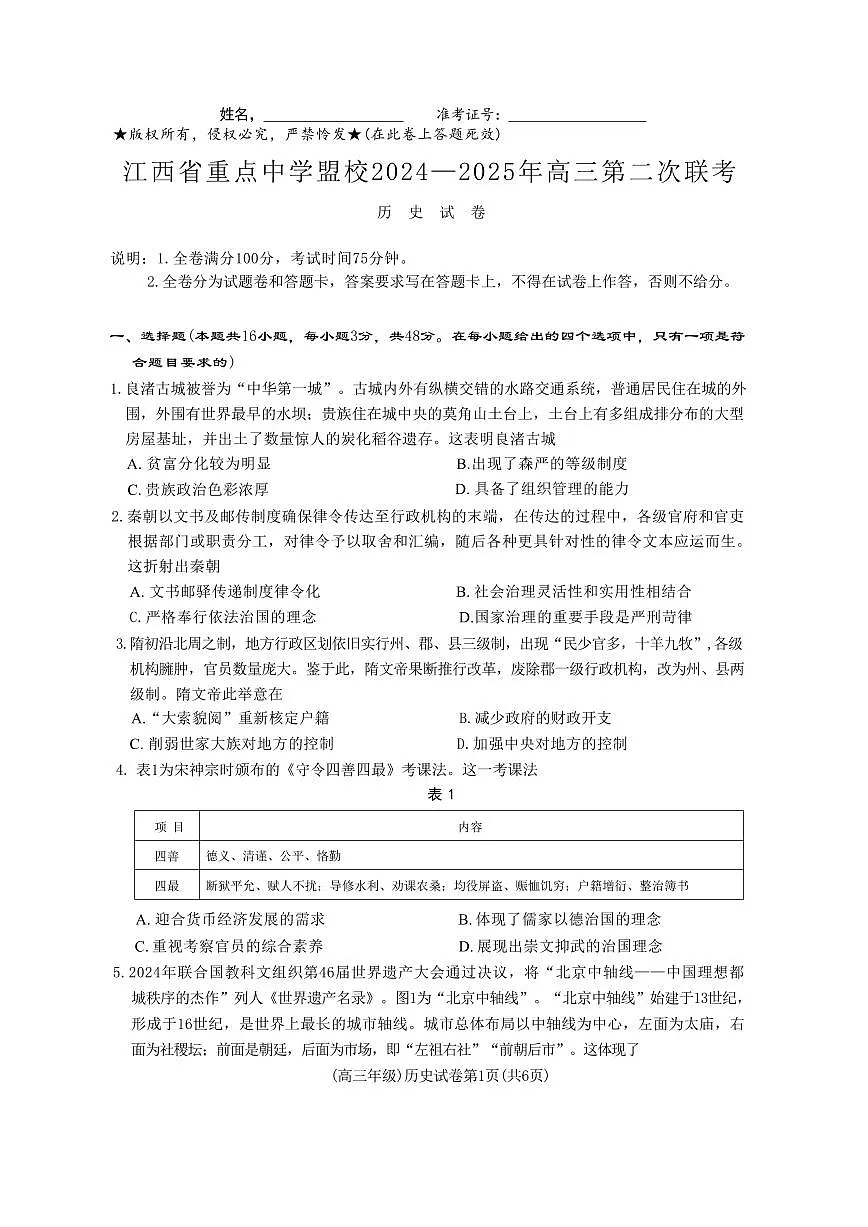 历史丨江西省重点中学盟校2025届高三下学期4月第二次联考历史试卷及答案第1页