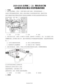 2023-2025北京高二（上）期末真题历史汇编：全球联系的初步建立与世界格局的演变