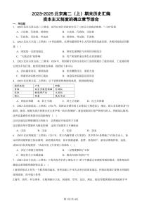 2023-2025北京高二(上)期末真题历史汇编:资本主义制度的确立章节综合