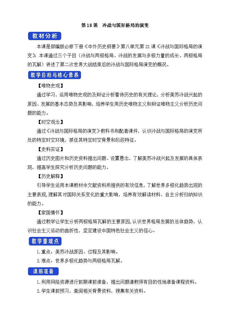 人教统编版高中历史必修下 8-18《冷战与国际格局的演变》教学设计第1页