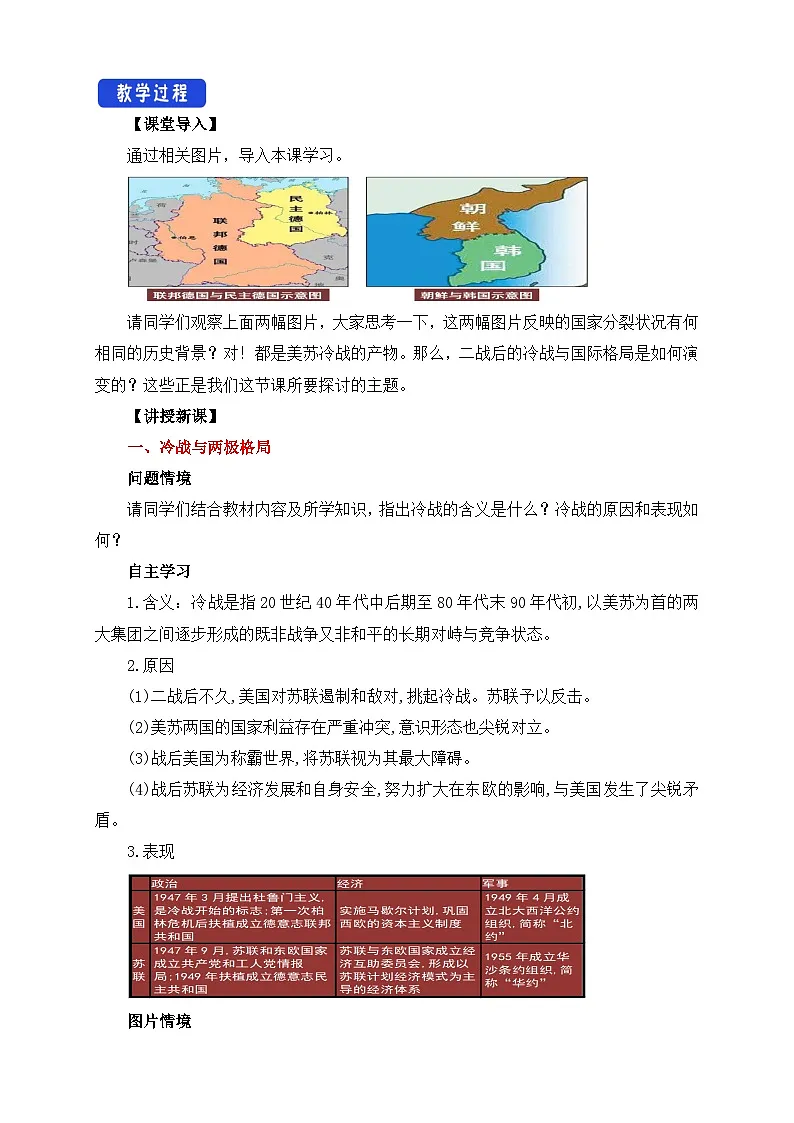 人教统编版高中历史必修下 8-18《冷战与国际格局的演变》教学设计第2页