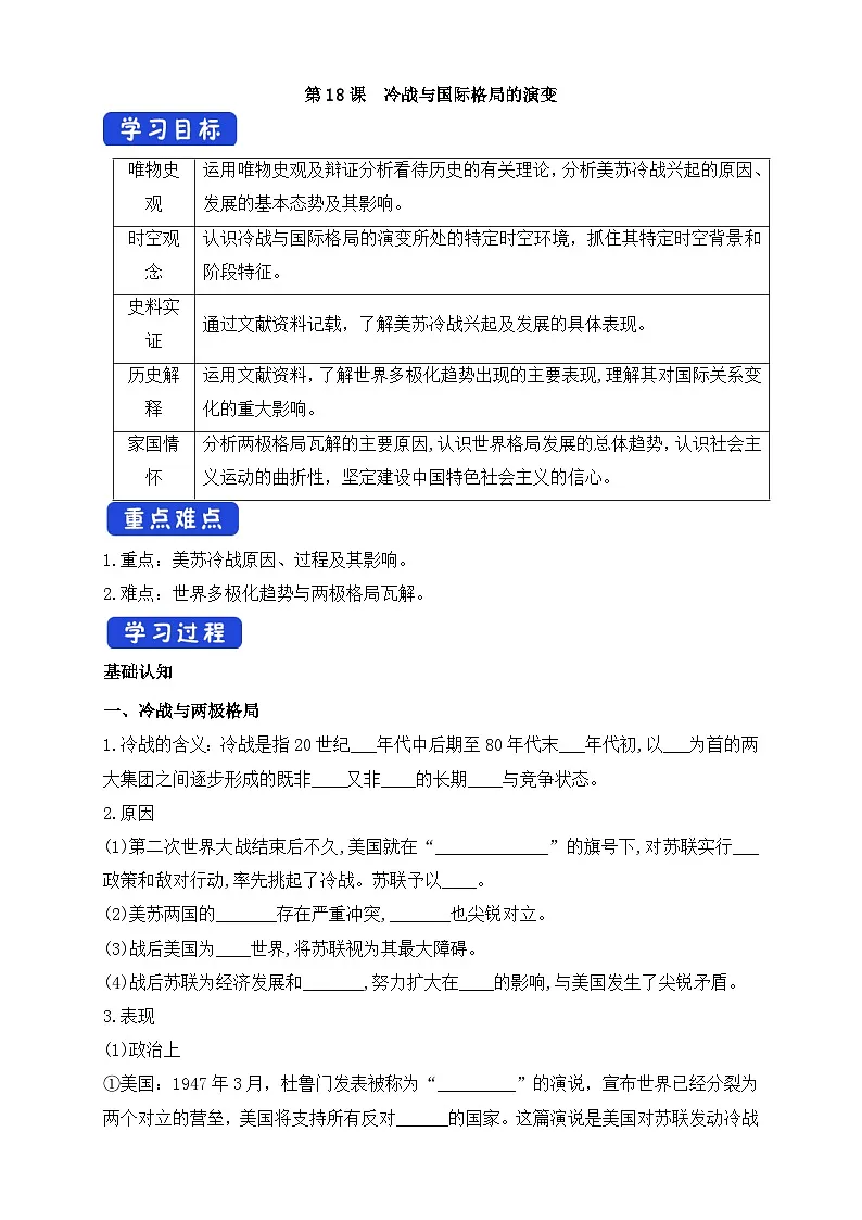 人教统编版高中历史必修下 8-18《冷战与国际格局的演变》导学案第1页
