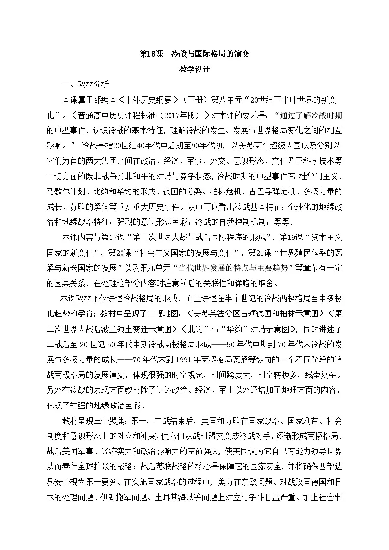 人教统编版高中历史必修下 8-18《冷战与国际格局的演变》教学设计第1页
