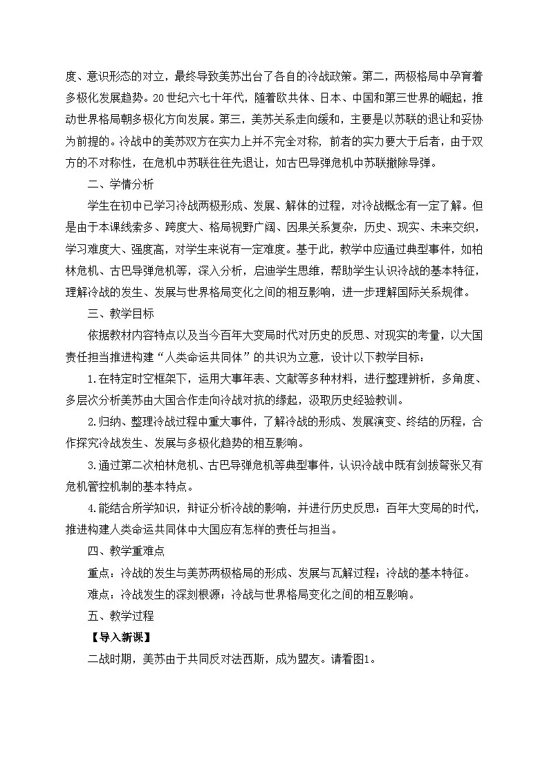 人教统编版高中历史必修下 8-18《冷战与国际格局的演变》教学设计第2页