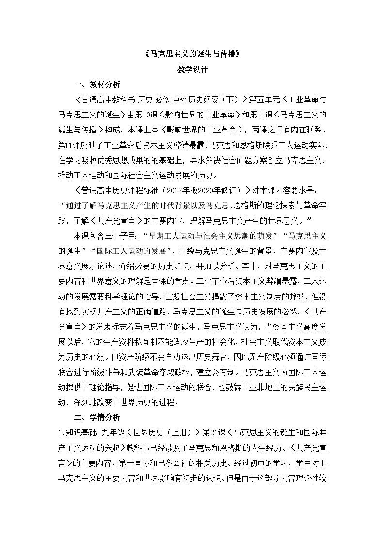 人教统编版高中历史必修下 5-11《马克思主义的诞生与传播》教学设计第1页
