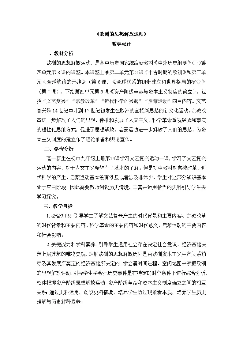 人教统编版高中历史必修下 4-8《欧洲的思想解放运动》教学设计第1页