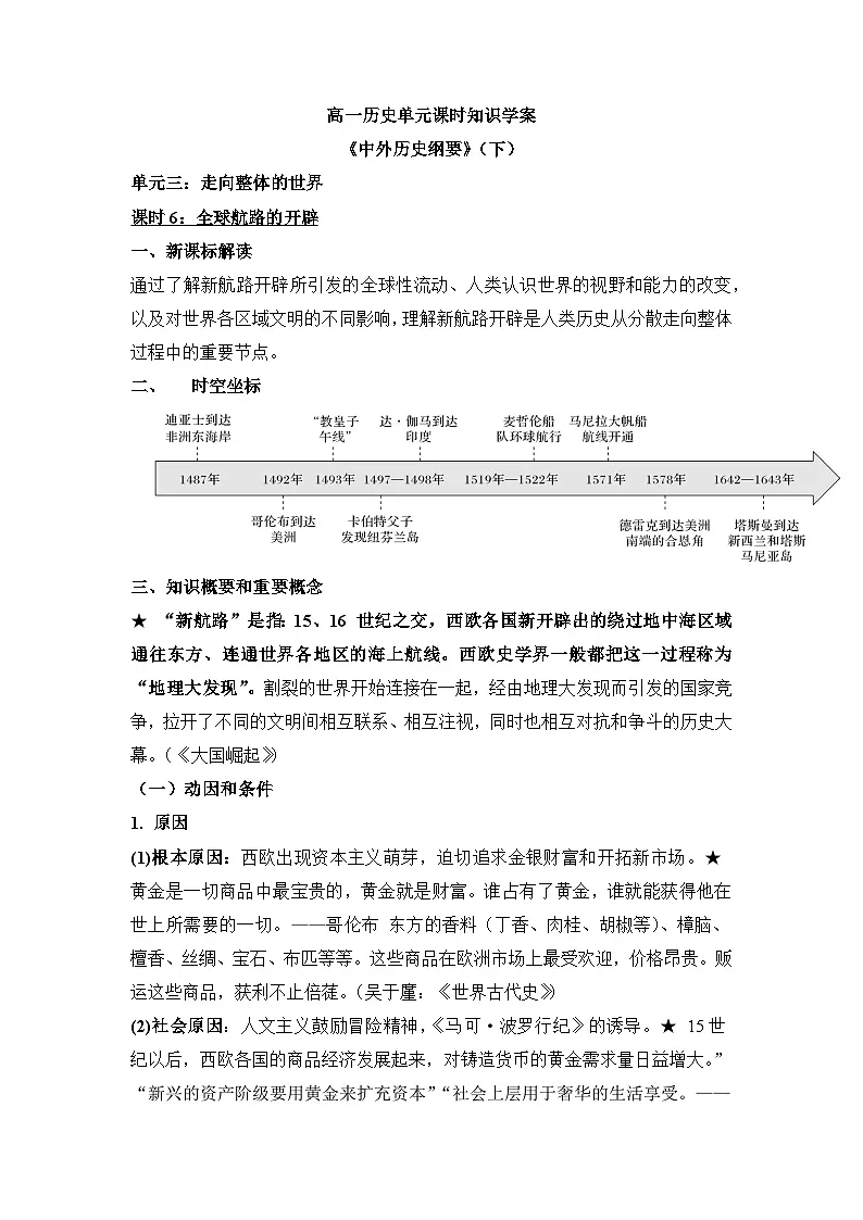 人教统编版高中历史必修下 3-6《全球航路的开辟》导学案第1页