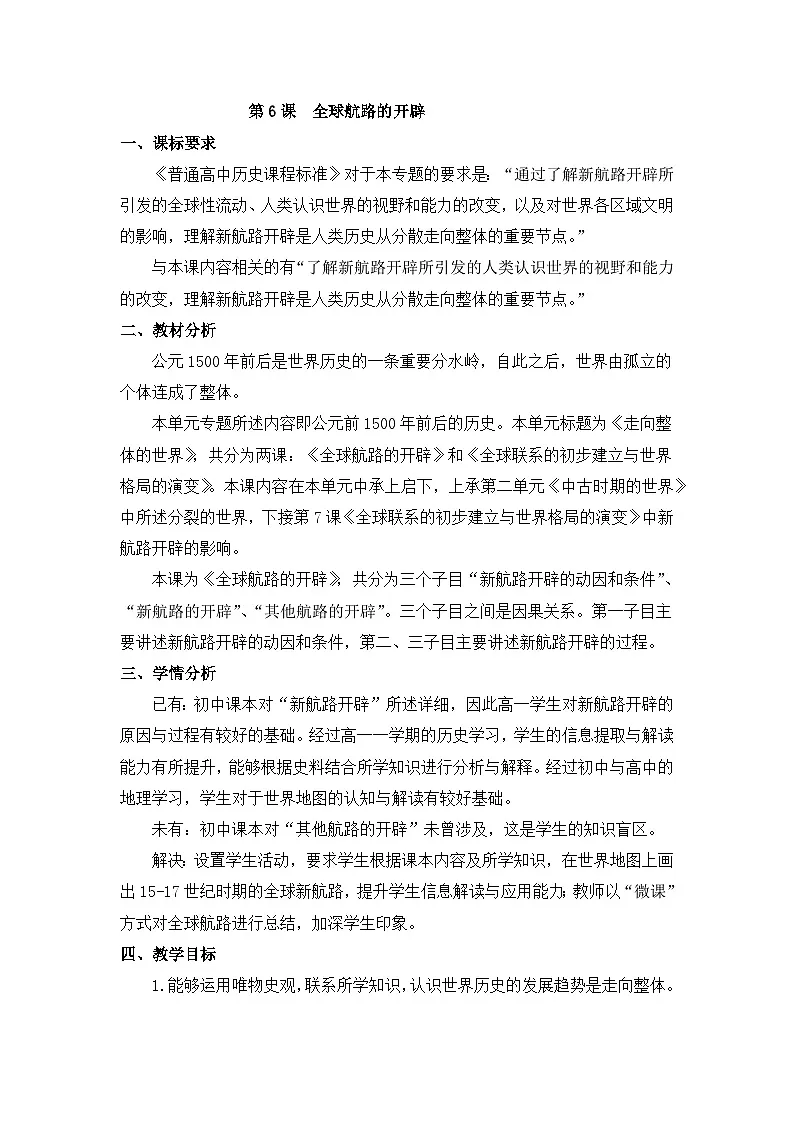 人教统编版高中历史必修下 3-6《全球航路的开辟》教学设计第1页