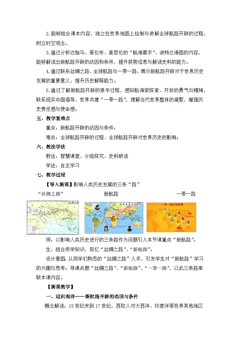 人教统编版高中历史必修下 3-6《全球航路的开辟》教学设计第2页