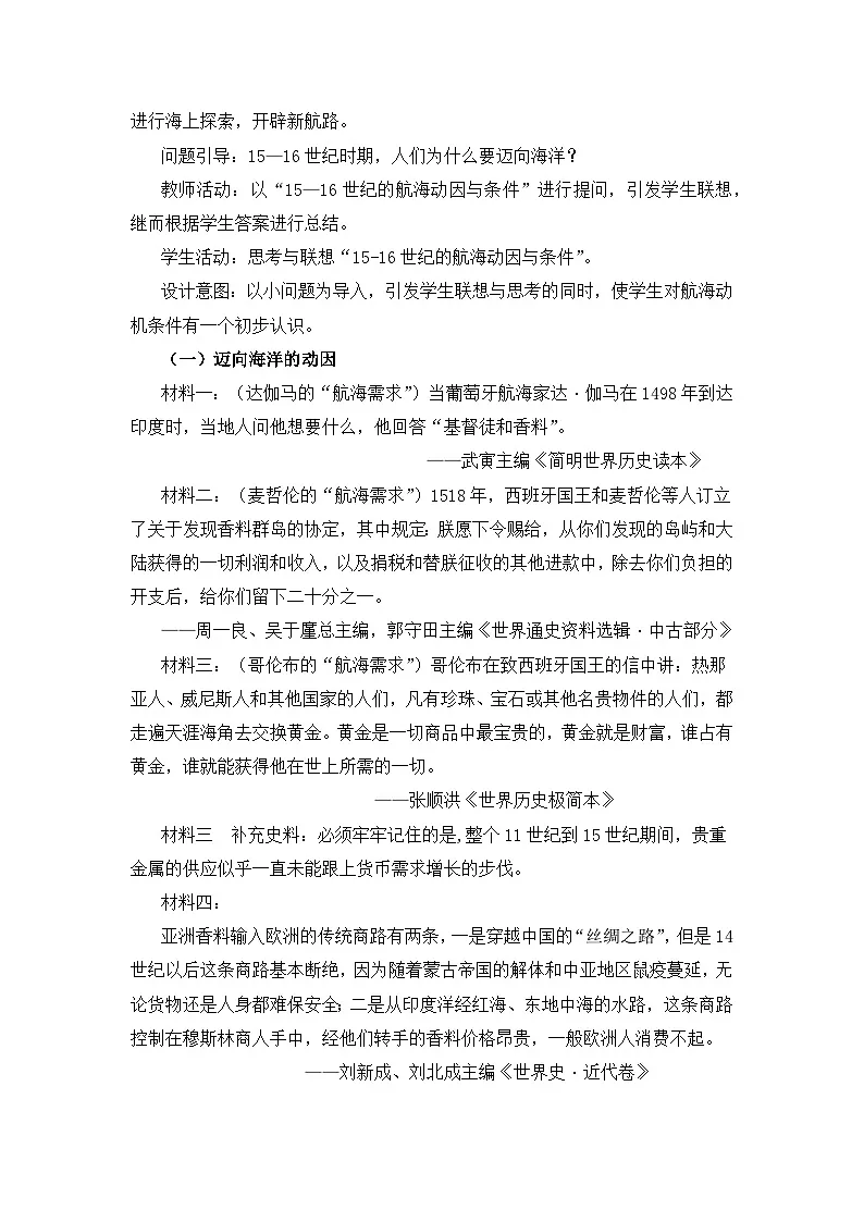 人教统编版高中历史必修下 3-6《全球航路的开辟》教学设计第3页