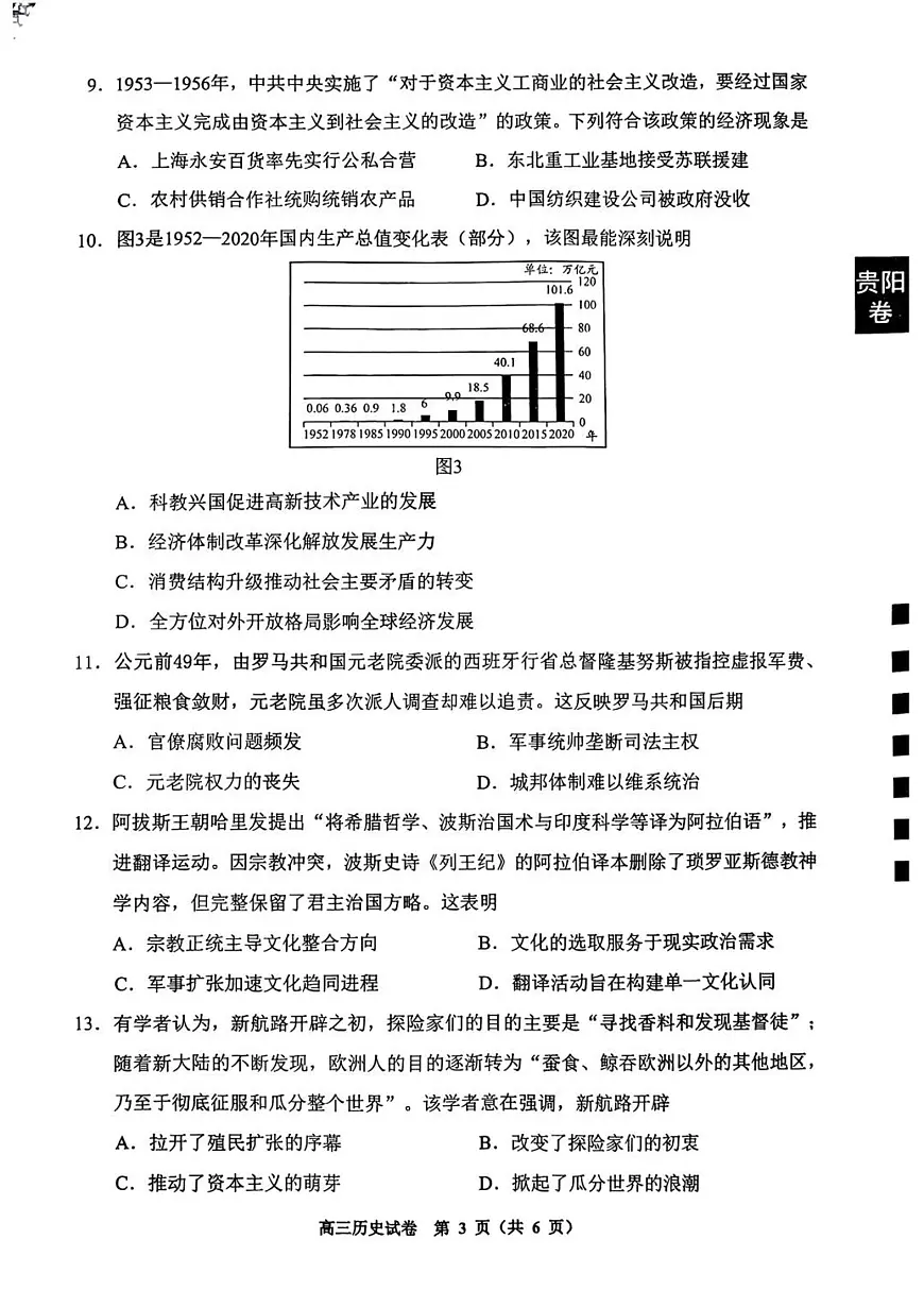 贵州省贵阳&六盘水市&铜仁2025届高三高考模拟第二次模拟-历史试题+答案第3页