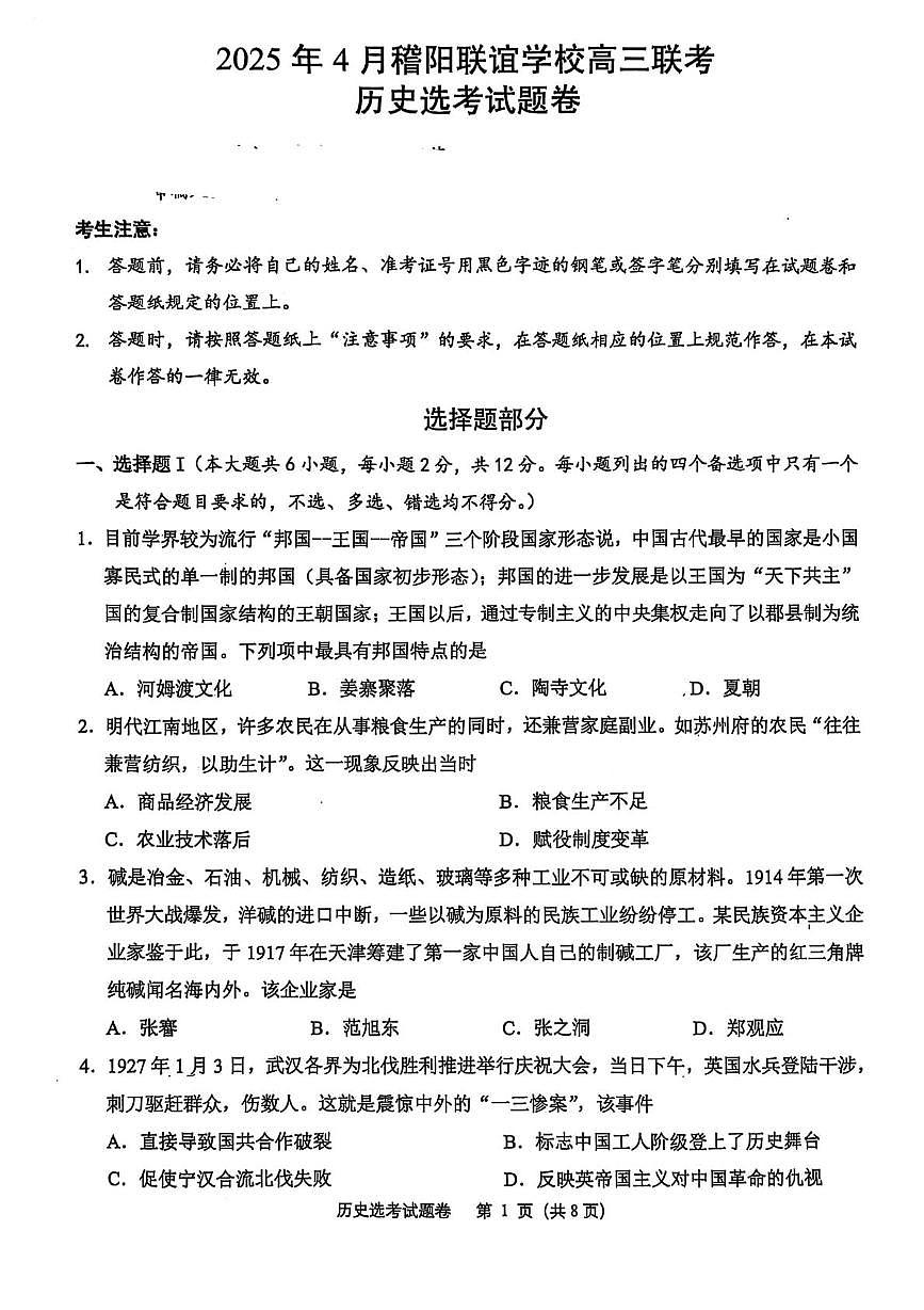 浙江省稽阳联谊学校2025届高三下学期4月联考-历史试题+答案第1页